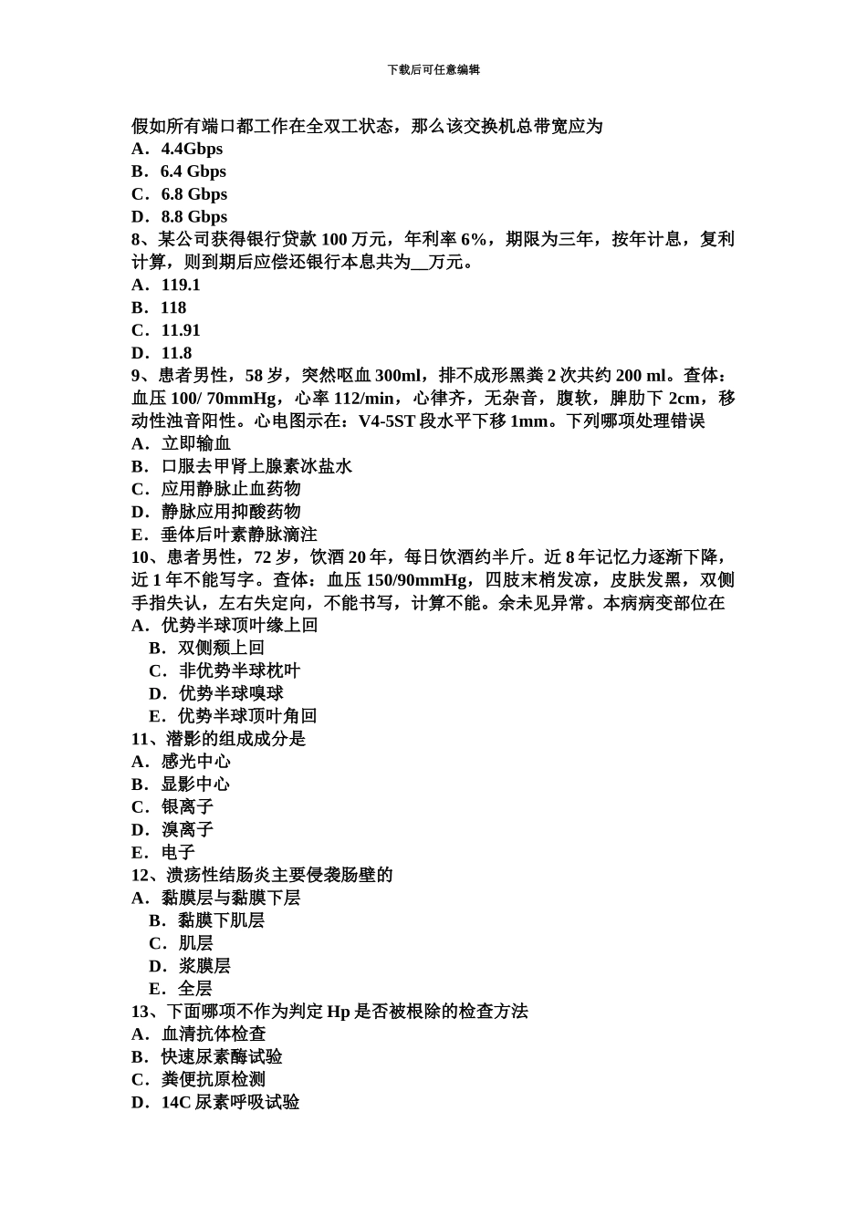 上海上半年主治医师消化科师职称考试试题_第3页