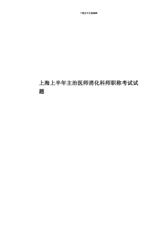 上海上半年主治医师消化科师职称考试试题