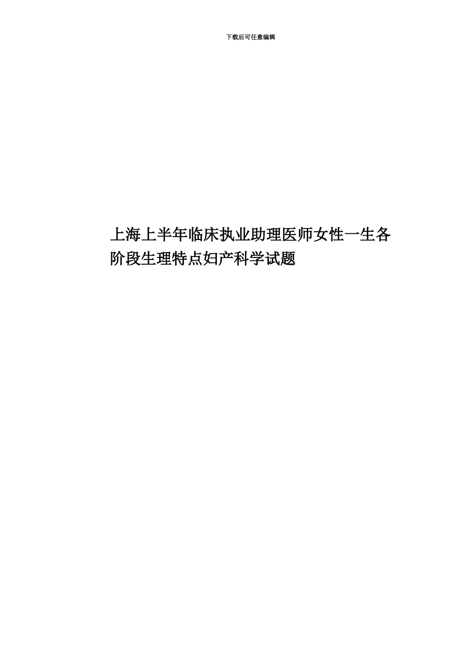 上海上半年临床执业助理医师女性一生各阶段生理特点妇产科学试题_第1页