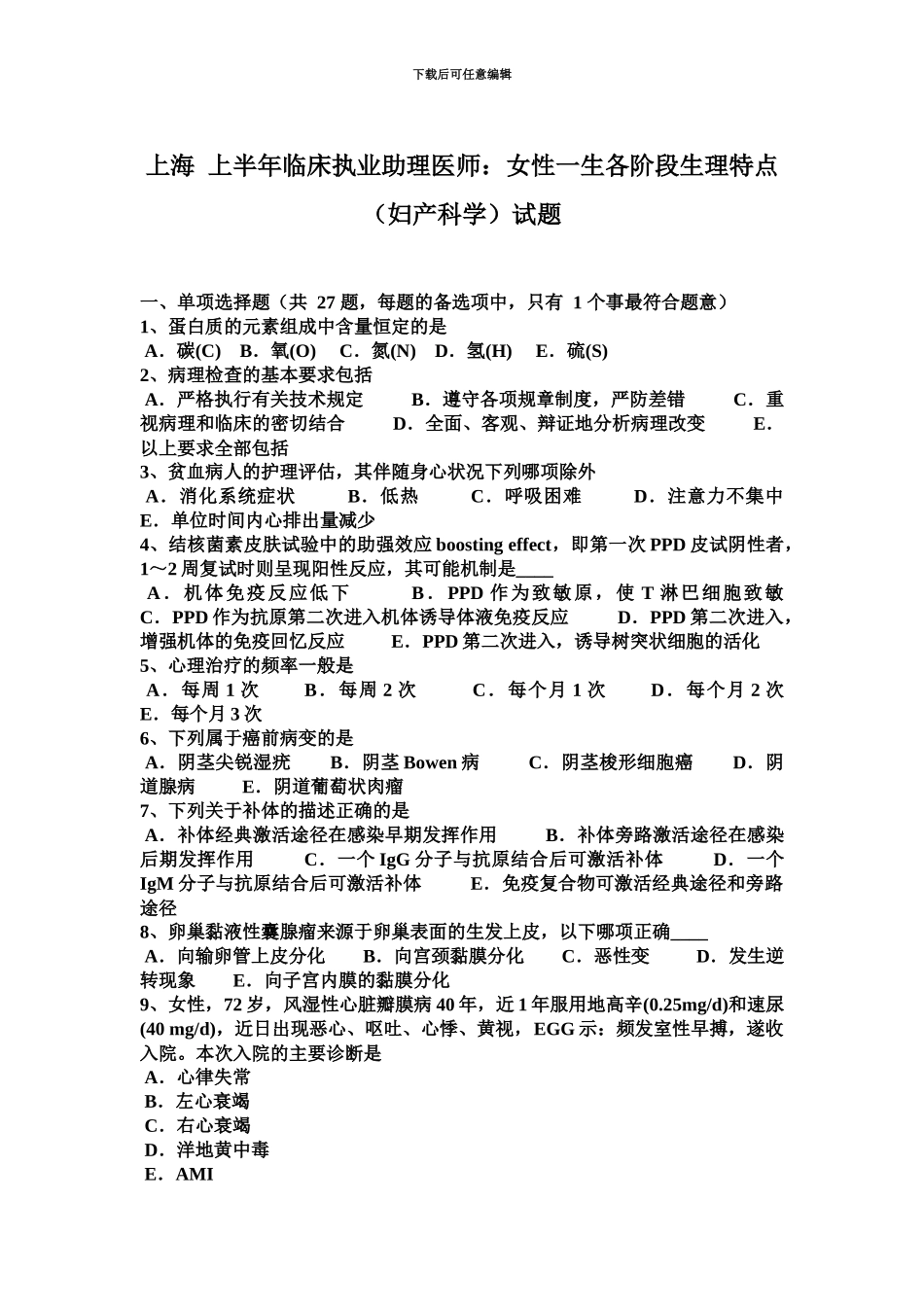 上海上半年临床执业助理医师女性一生各阶段生理特点妇产科学试题_第2页