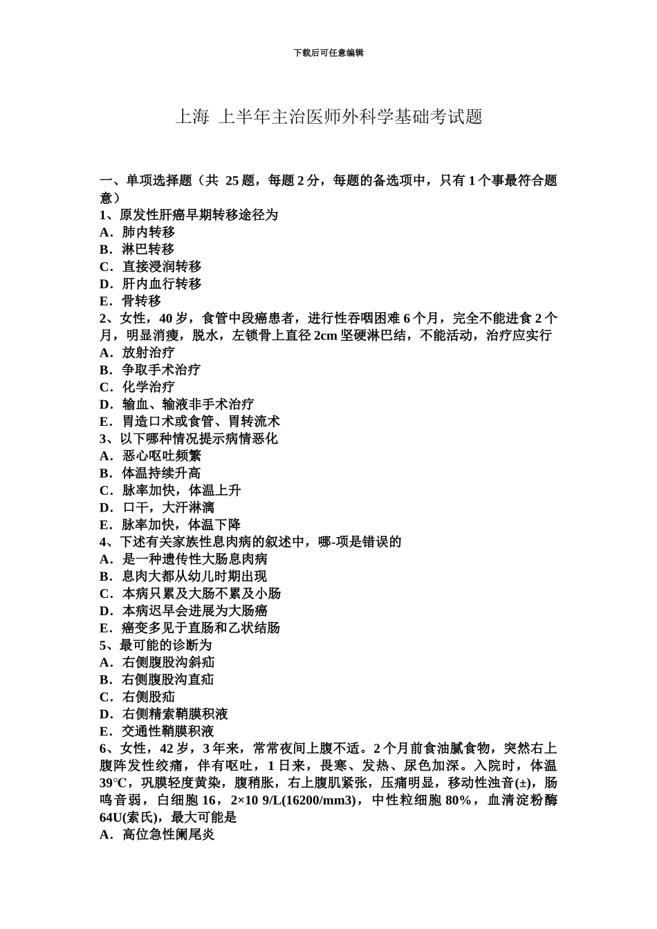 上海上半年主治医师外科学基础考试题_第2页