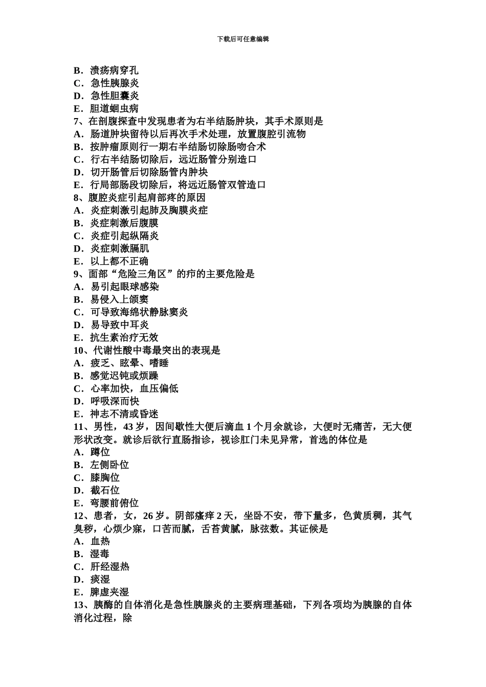 上海上半年主治医师外科学基础考试题_第3页