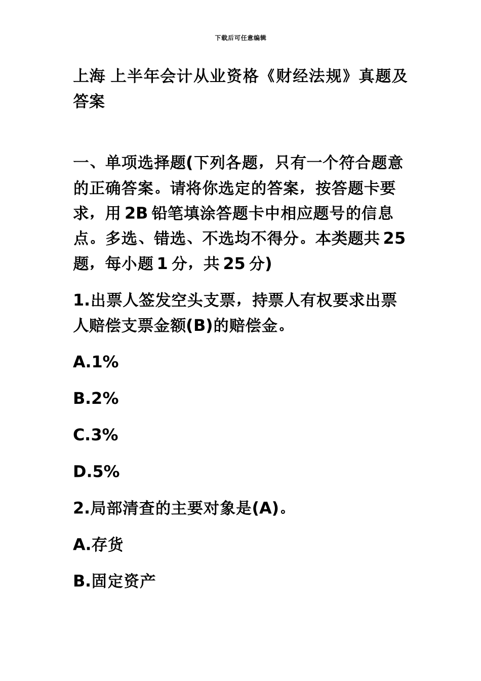 上海上半年会计从业资格财经法规真题模拟及答案_第2页