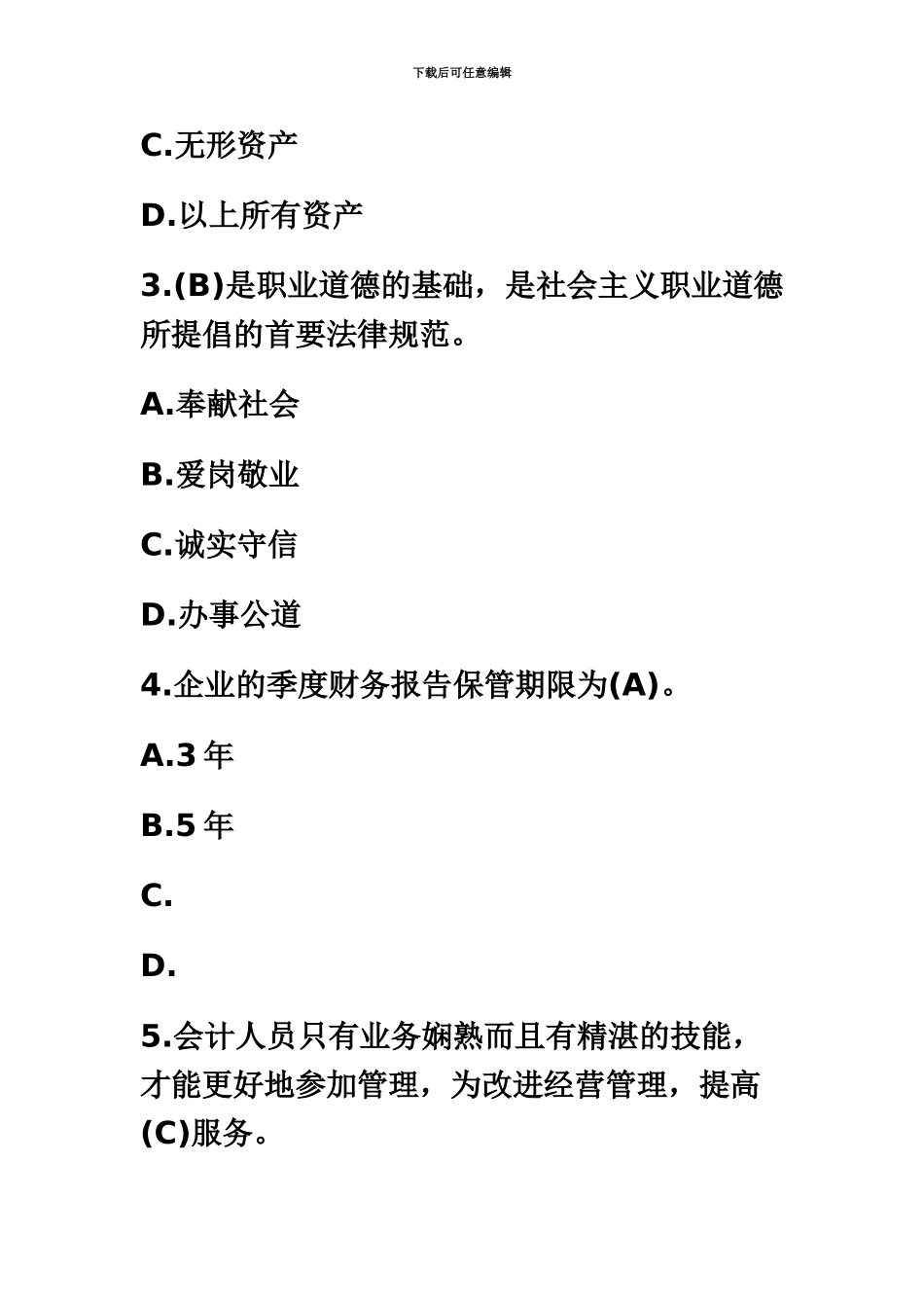 上海上半年会计从业资格财经法规真题模拟及答案_第3页