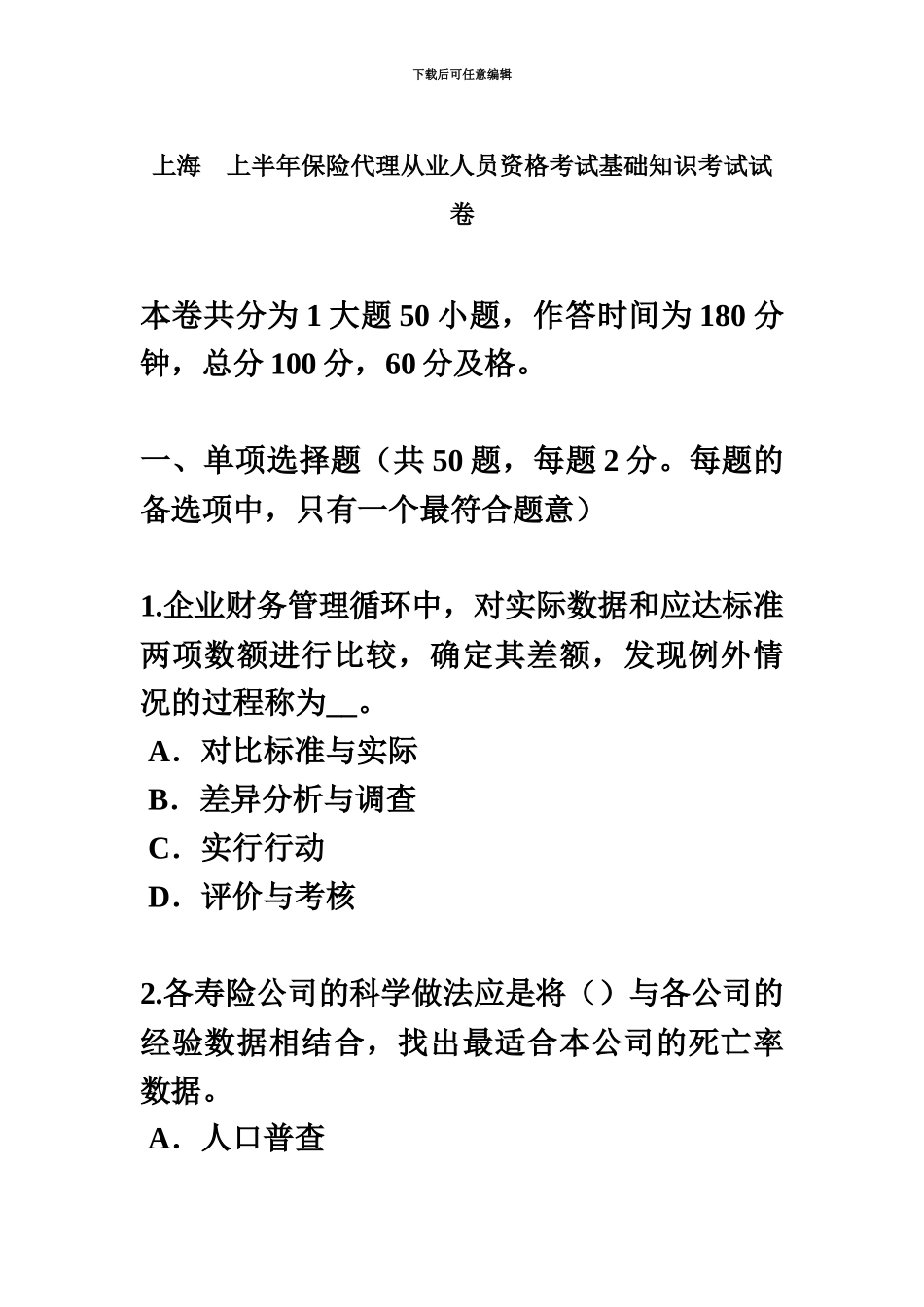 上海上半年保险代理从业人员资格考试基础知识考试试卷_第2页