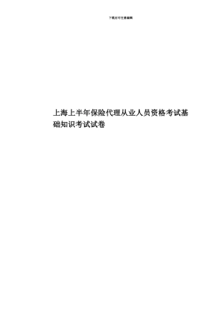 上海上半年保险代理从业人员资格考试基础知识考试试卷