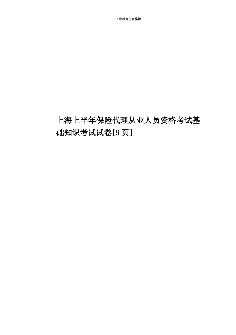 上海上半年保险代理从业人员资格考试基础知识考试试卷[9页]_第1页