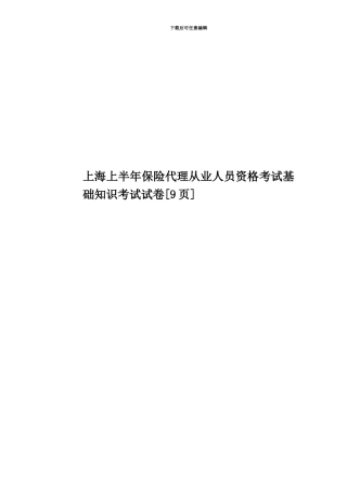 上海上半年保险代理从业人员资格考试基础知识考试试卷[9页]