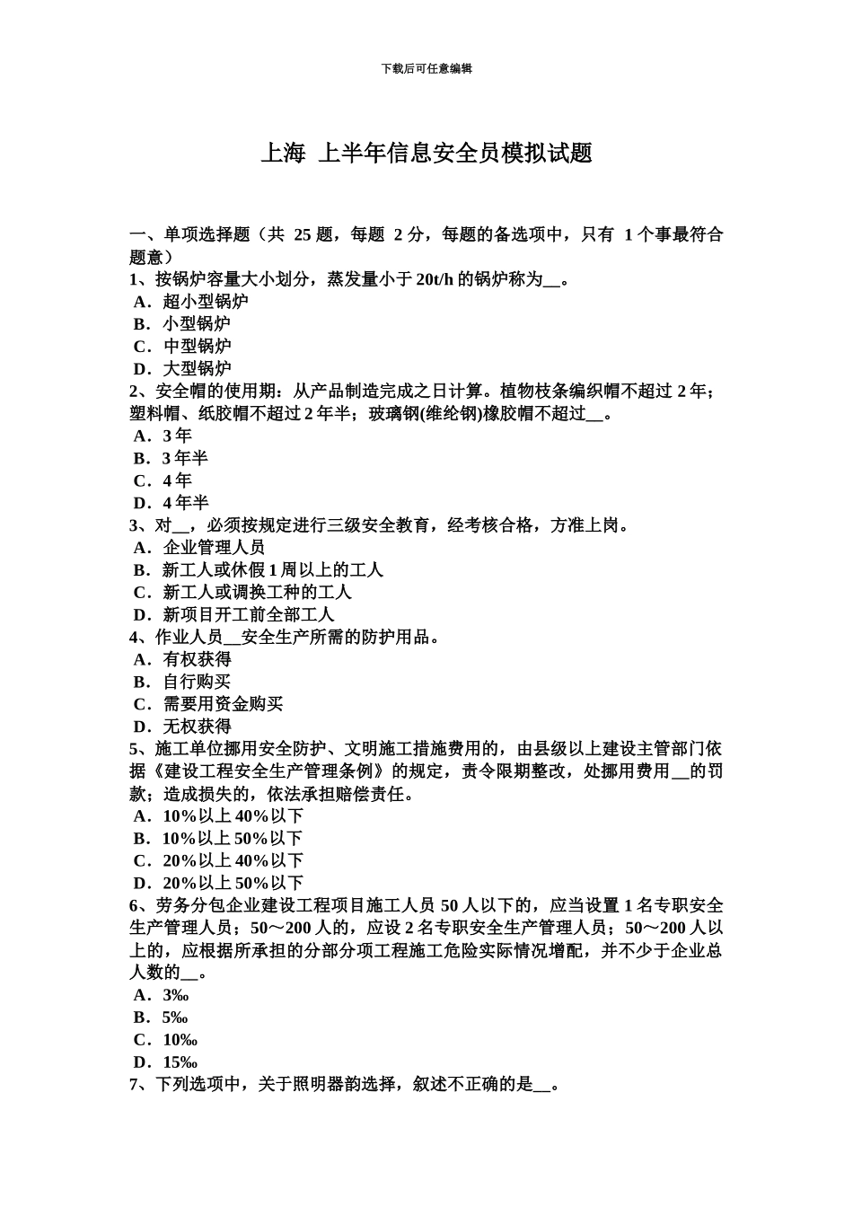 上海上半年信息安全员模拟试题_第2页