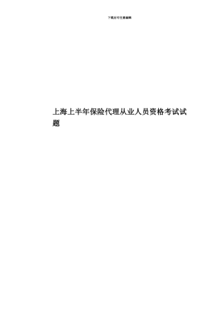 上海上半年保险代理从业人员资格考试试题