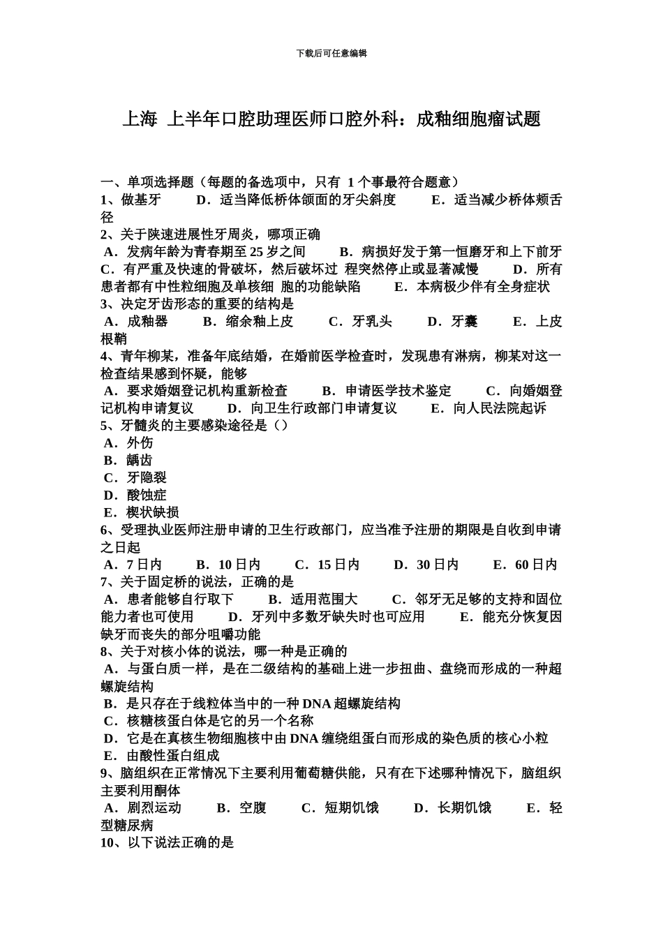上海上半年口腔助理医师口腔外科成釉细胞瘤试题_第2页
