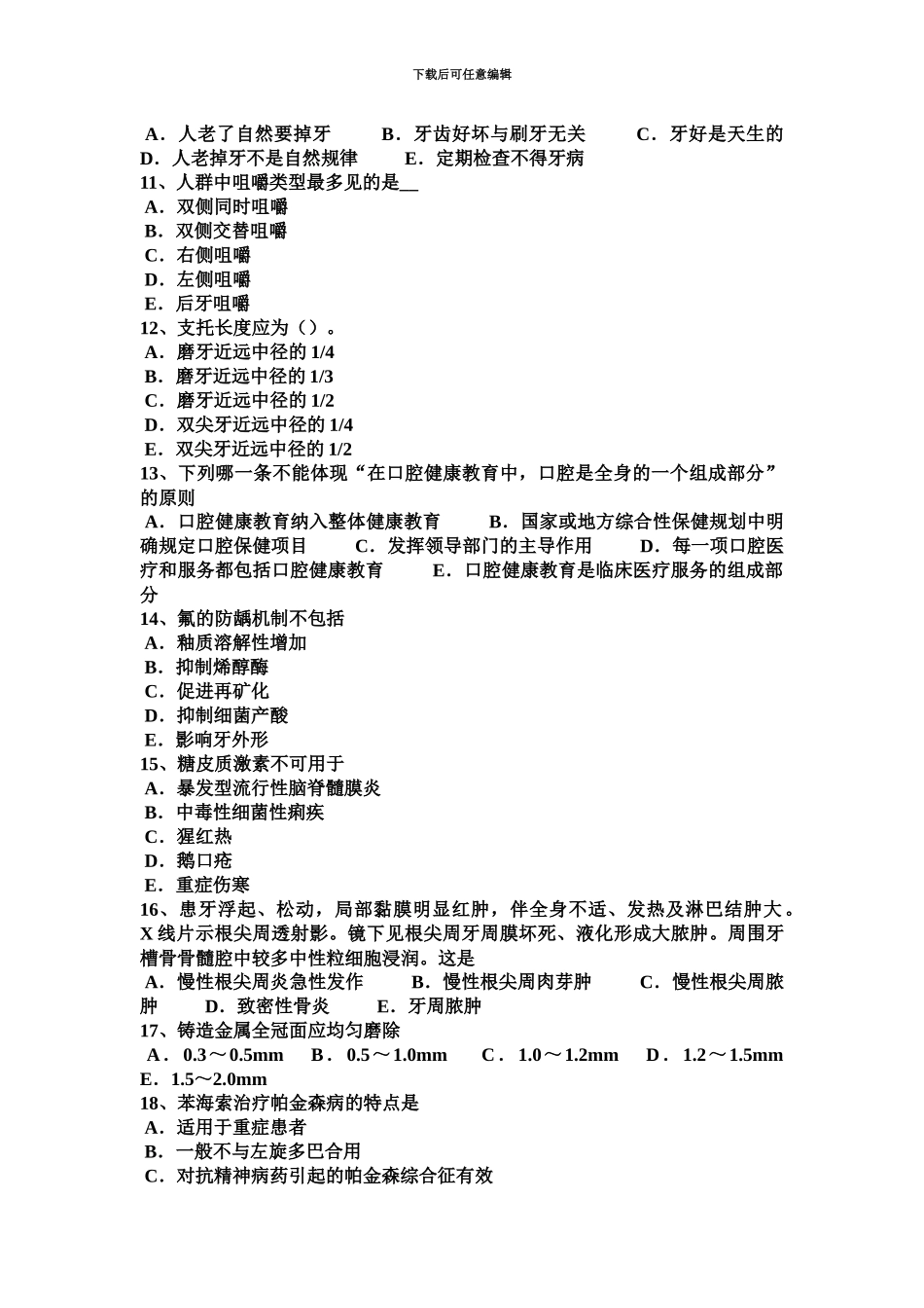 上海上半年口腔助理医师口腔外科成釉细胞瘤试题_第3页