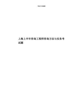 上海上半年咨询工程师咨询方法与实务考试题