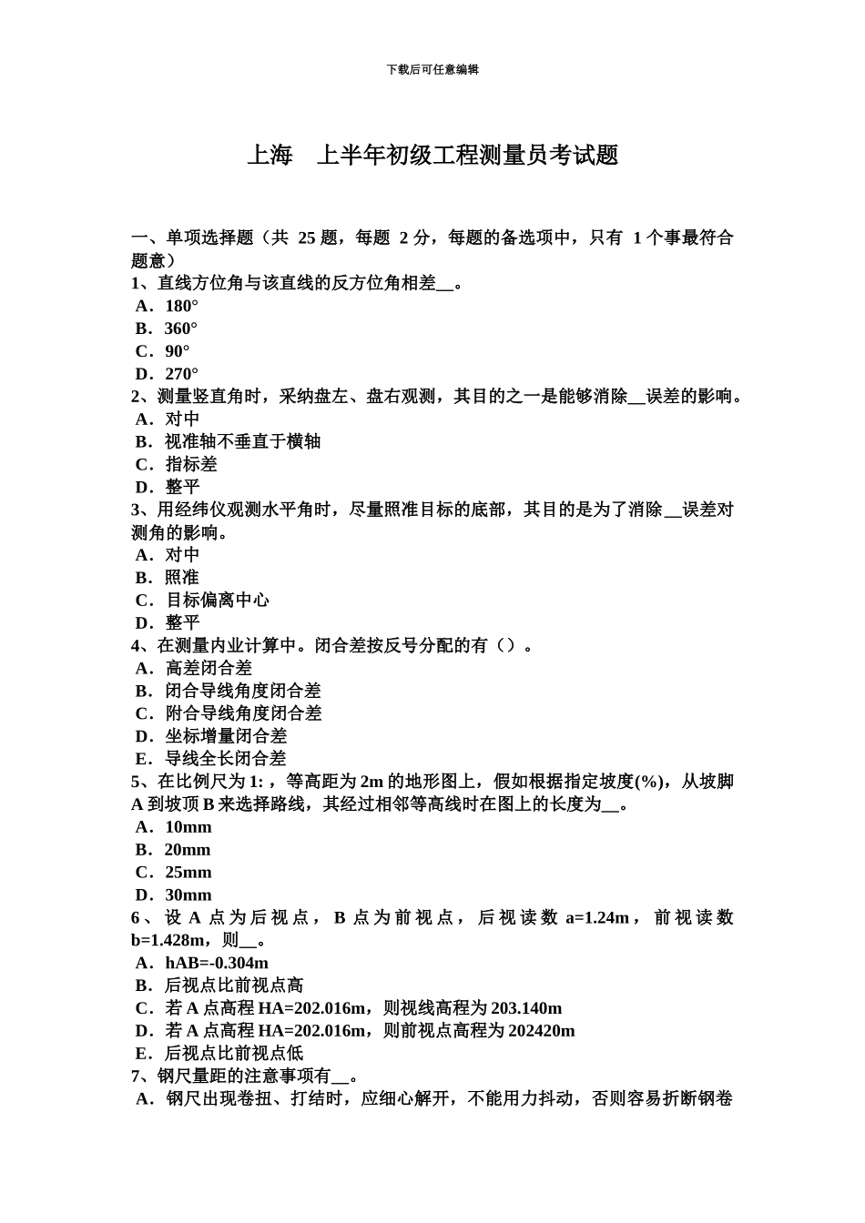 上海上半年初级工程测量员考试题_第2页