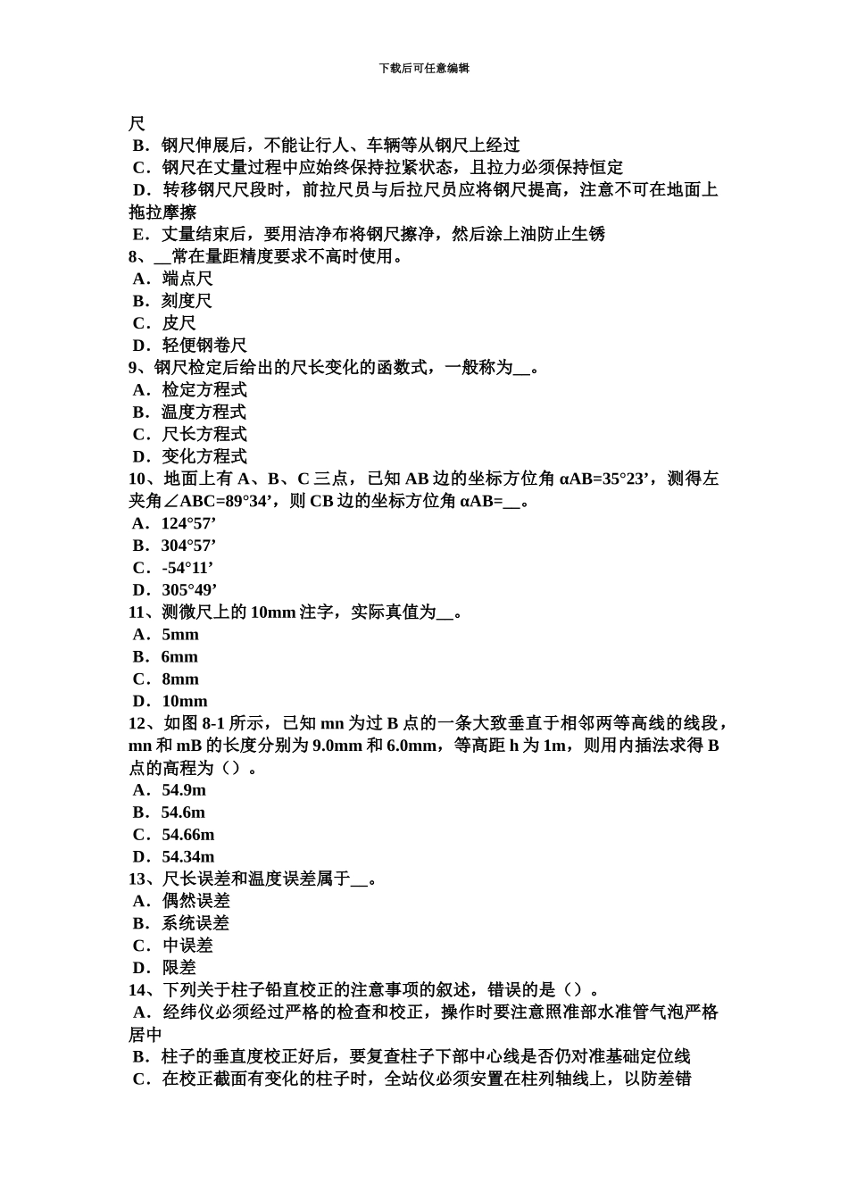 上海上半年初级工程测量员考试题_第3页