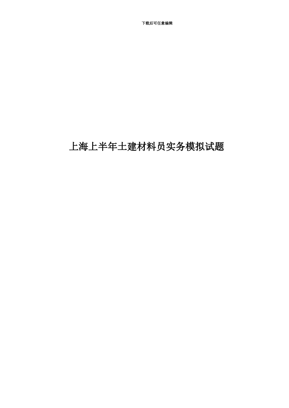 上海上半年土建材料员实务模拟试题_第1页