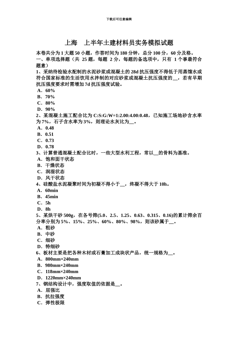 上海上半年土建材料员实务模拟试题_第2页