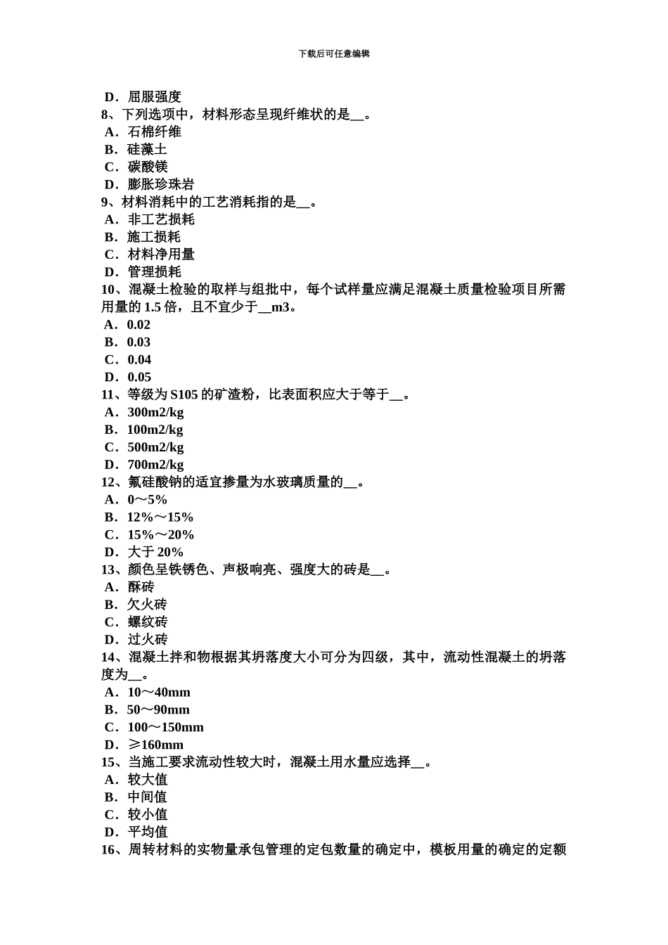 上海上半年土建材料员实务模拟试题_第3页