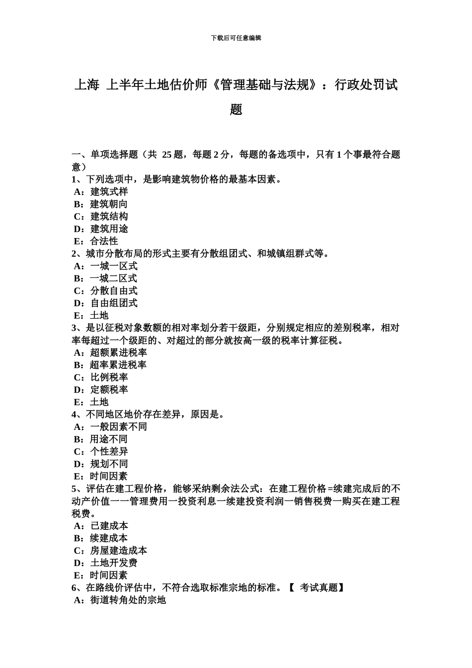 上海上半年土地估价师管理基础与法规行政处罚试题_第2页