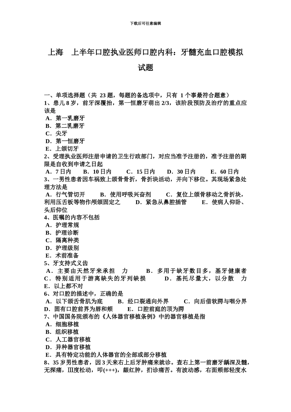 上海上半年口腔执业医师口腔内科牙髓充血口腔模拟试题_第2页