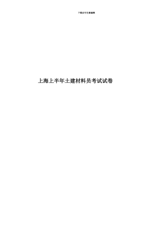 上海上半年土建材料员考试试卷