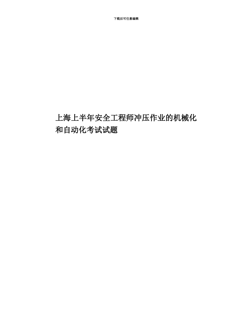 上海上半年安全工程师冲压作业的机械化和自动化考试试题_第1页