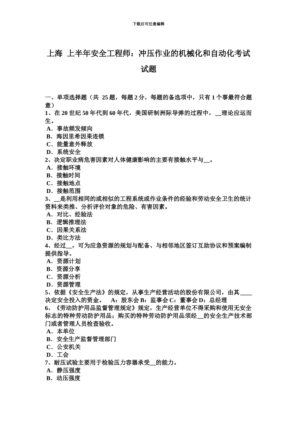 上海上半年安全工程师冲压作业的机械化和自动化考试试题_第2页
