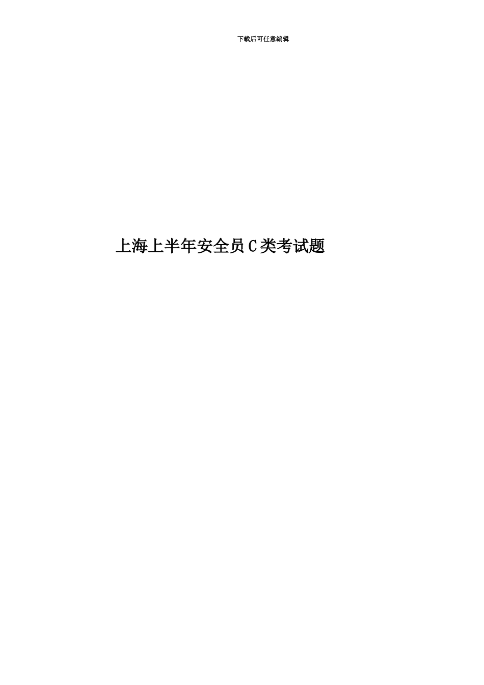 上海上半年安全员C类考试题_第1页