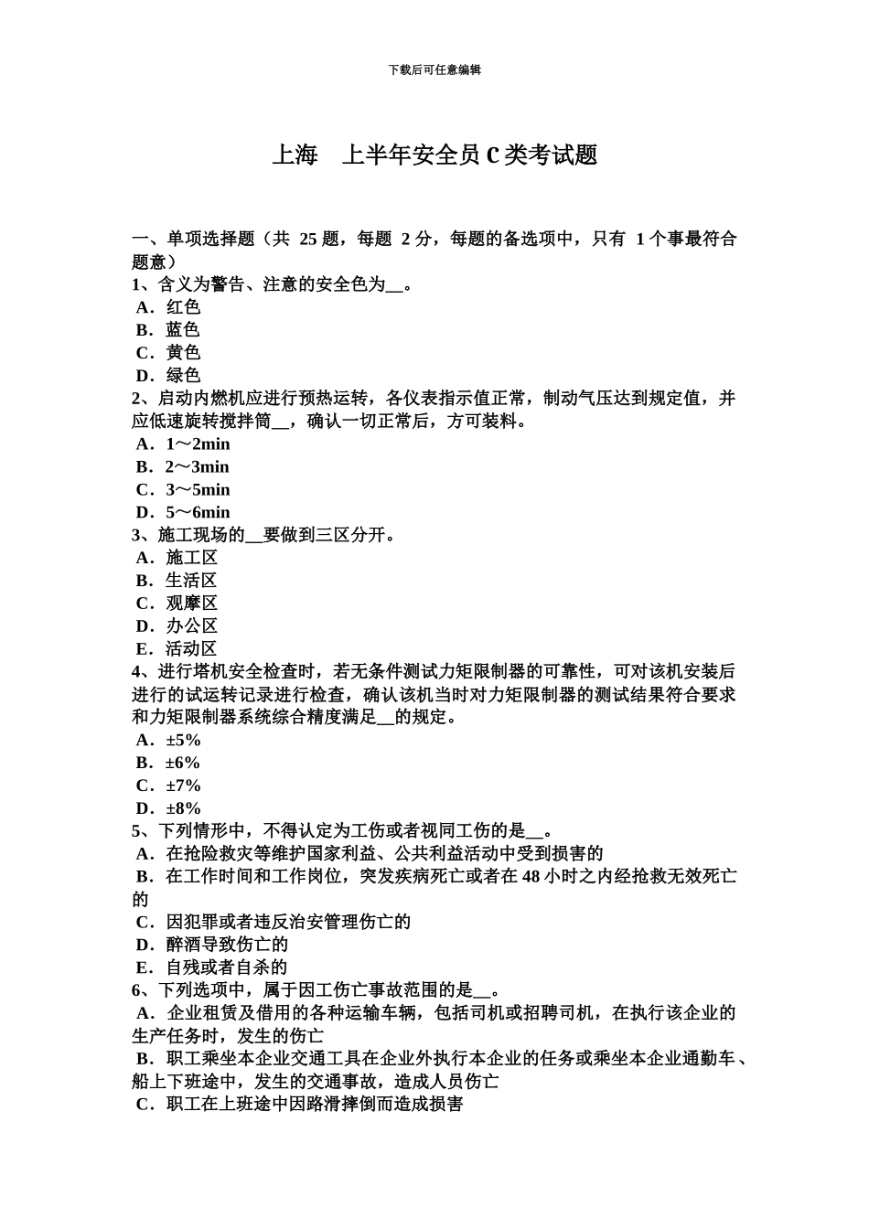 上海上半年安全员C类考试题_第2页