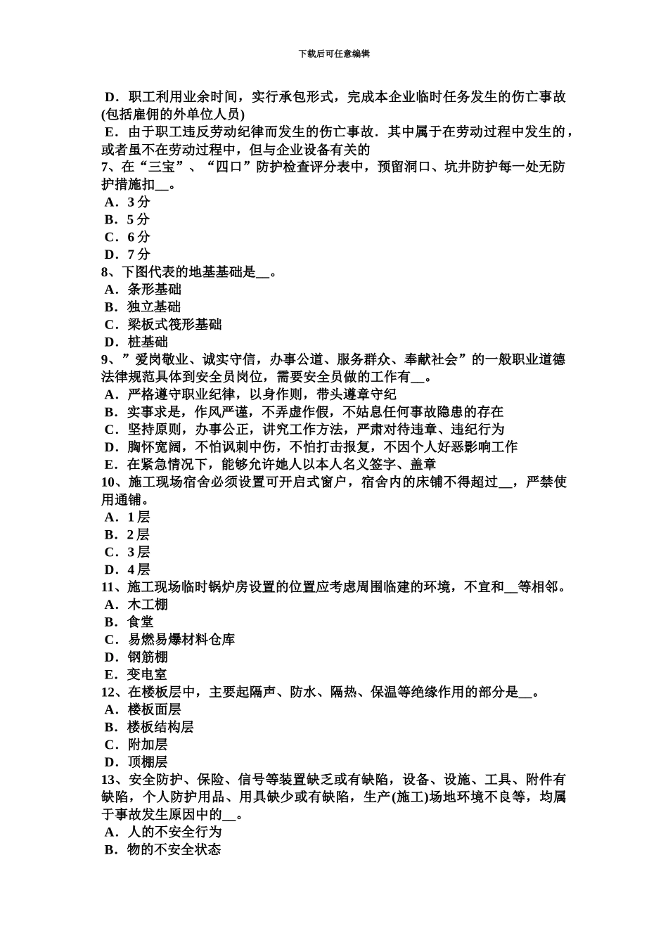 上海上半年安全员C类考试题_第3页