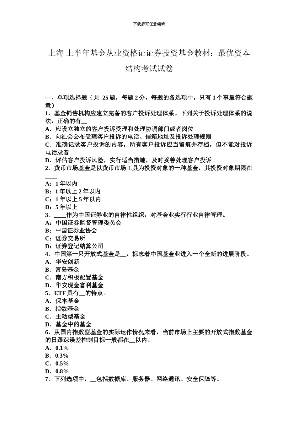 上海上半年基金从业资格证证券投资基金教材最优资本结构考试试卷_第2页