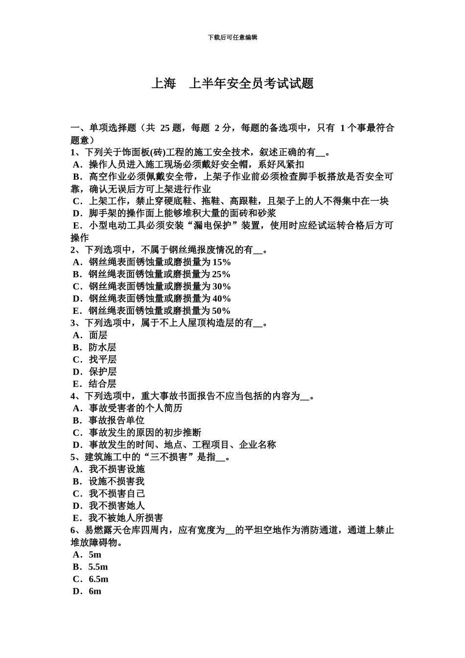 上海上半年安全员考试试题_第2页