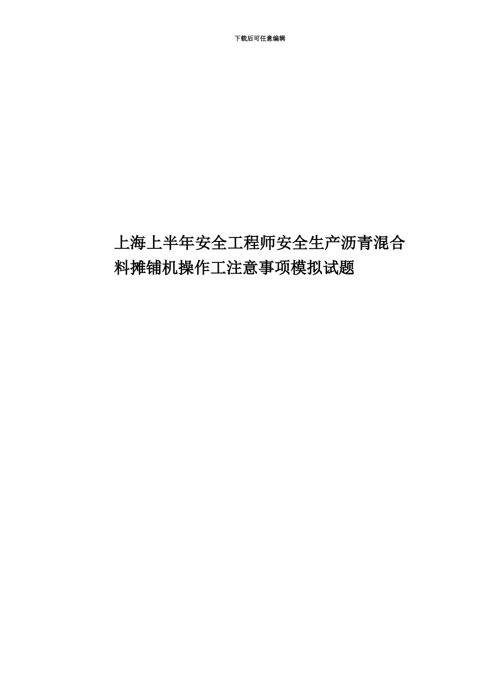 上海上半年安全工程师安全生产沥青混合料摊铺机操作工注意事项模拟试题_第1页