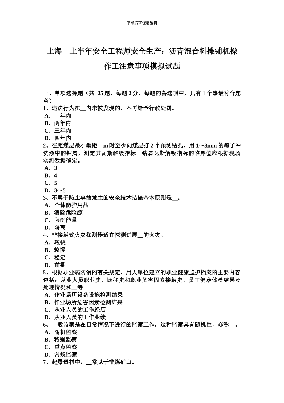 上海上半年安全工程师安全生产沥青混合料摊铺机操作工注意事项模拟试题_第2页