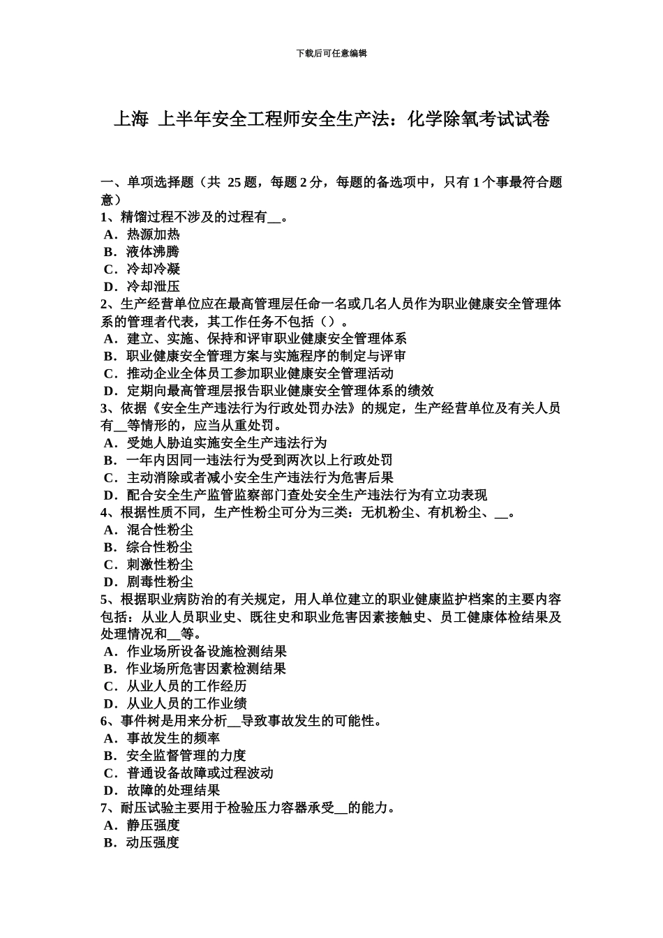 上海上半年安全工程师安全生产法化学除氧考试试卷_第2页