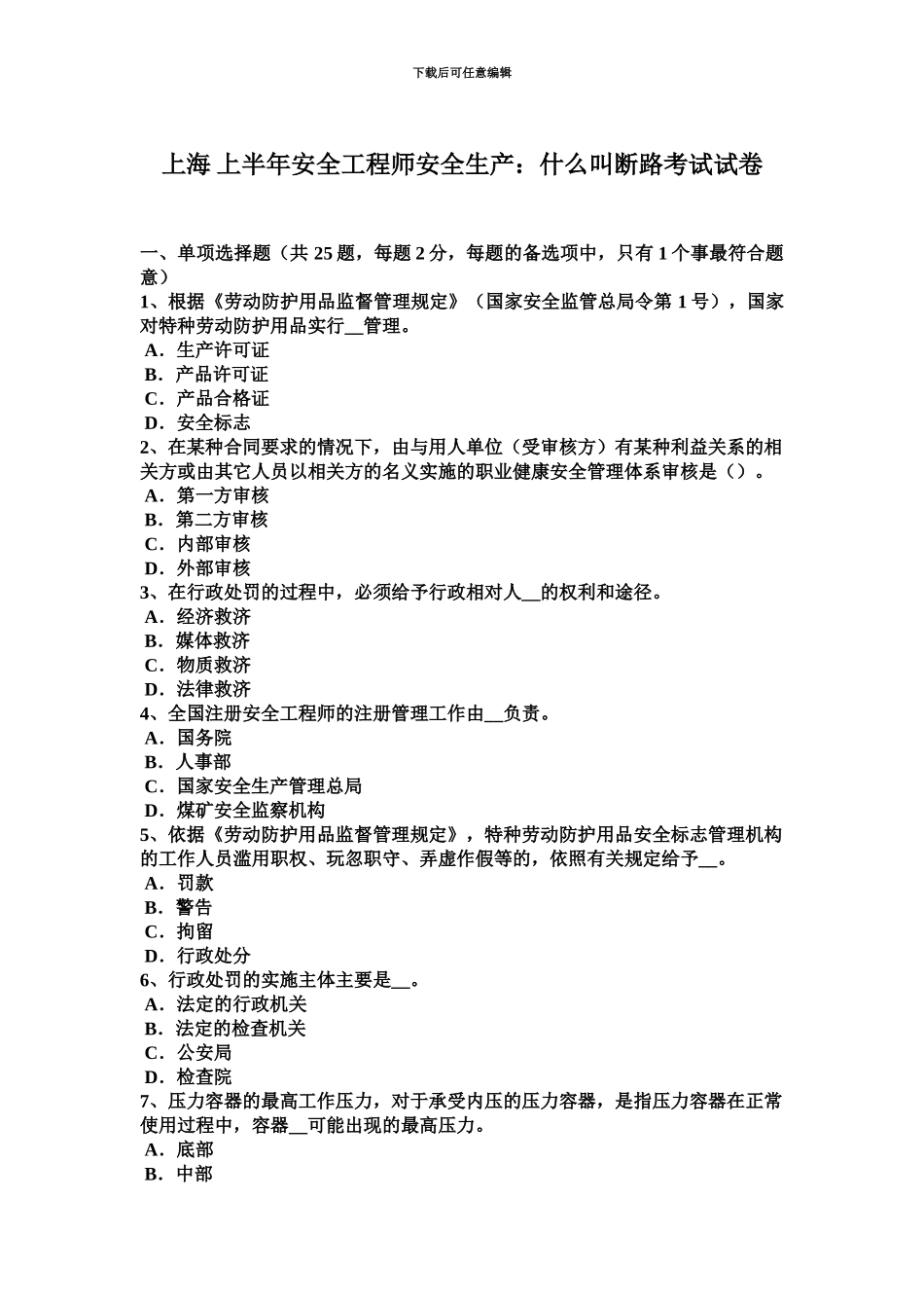 上海上半年安全工程师安全生产什么叫断路考试试卷_第2页