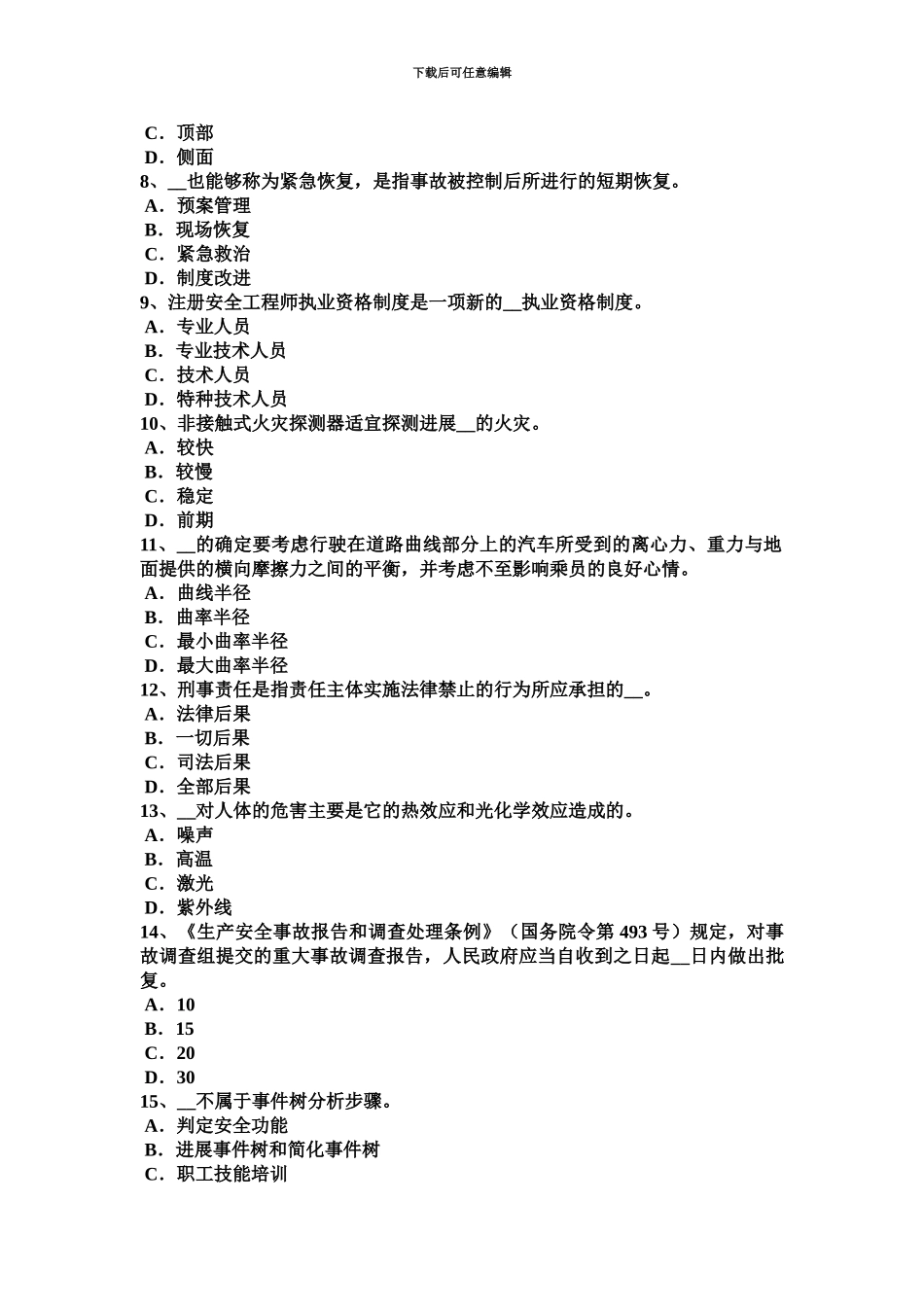 上海上半年安全工程师安全生产什么叫断路考试试卷_第3页