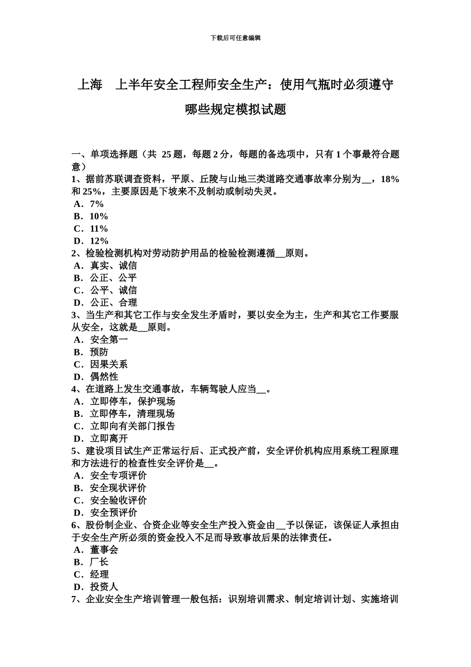 上海上半年安全工程师安全生产使用气瓶时必须遵守哪些规定模拟试题_第2页