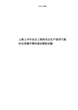 上海上半年安全工程师安全生产使用气瓶时必须遵守哪些规定模拟试题