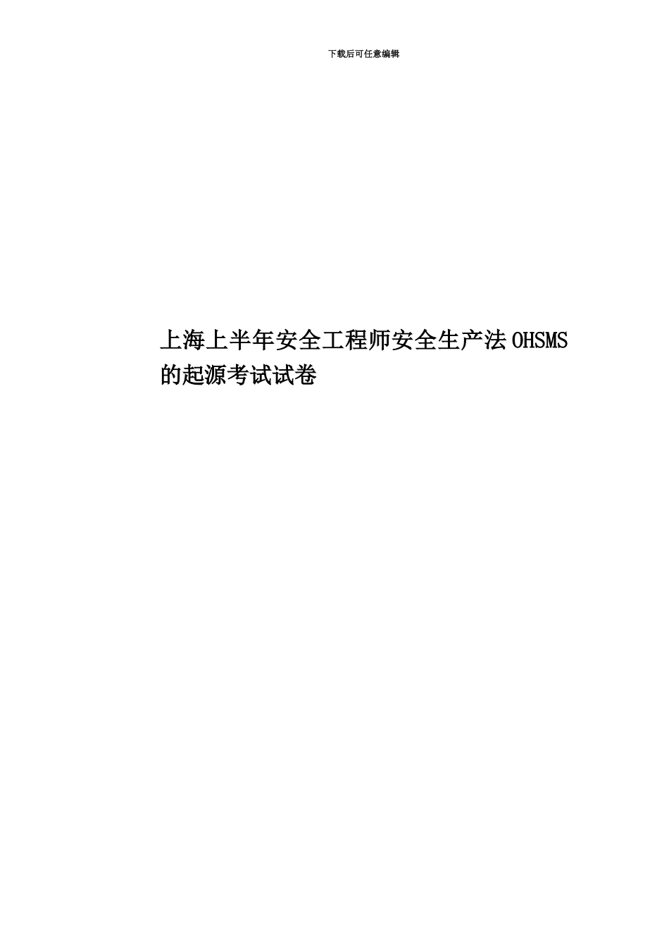 上海上半年安全工程师安全生产法OHSMS的起源考试试卷_第1页