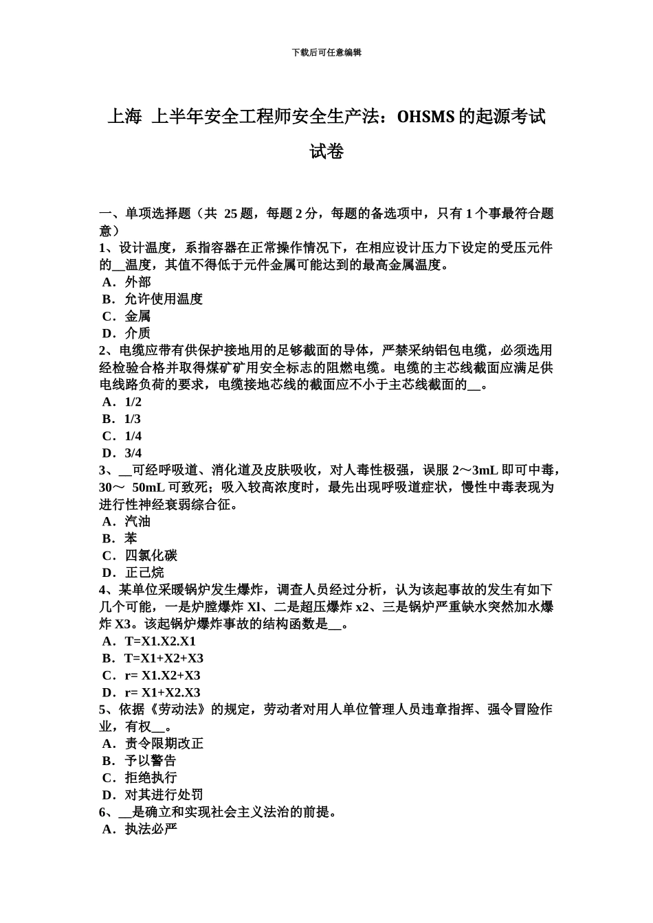 上海上半年安全工程师安全生产法OHSMS的起源考试试卷_第2页