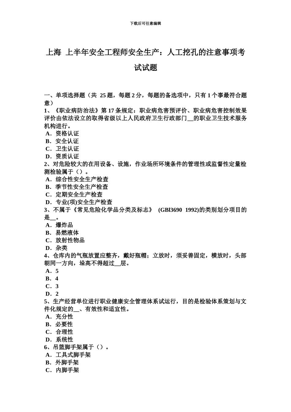 上海上半年安全工程师安全生产人工挖孔的注意事项考试试题_第2页