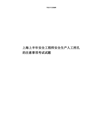 上海上半年安全工程师安全生产人工挖孔的注意事项考试试题