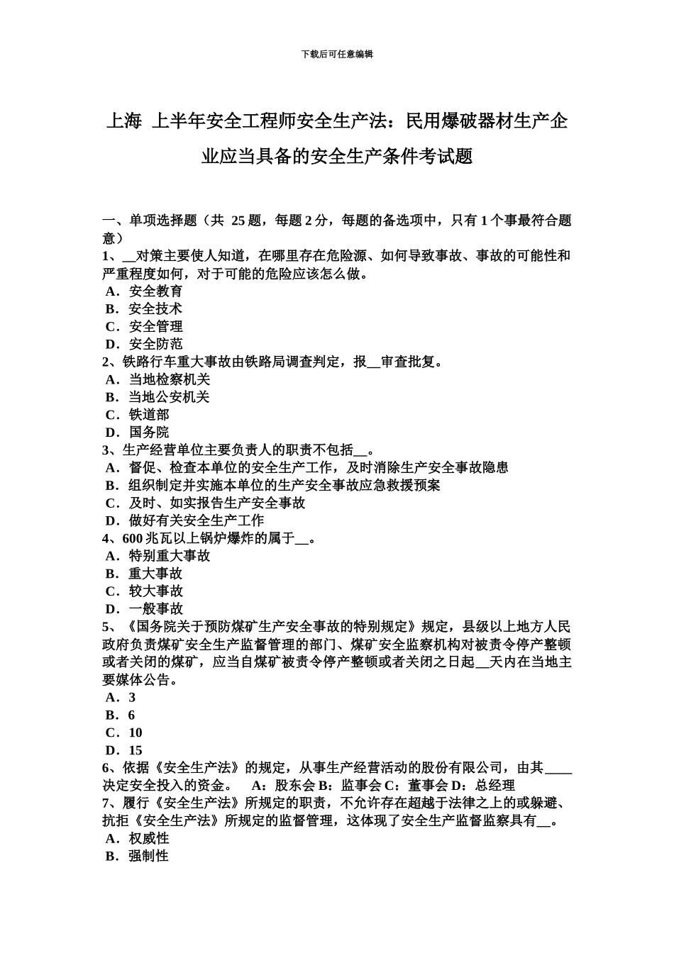 上海上半年安全工程师安全生产法民用爆破器材生产企业应当具备的安全生产条件考试题_第2页