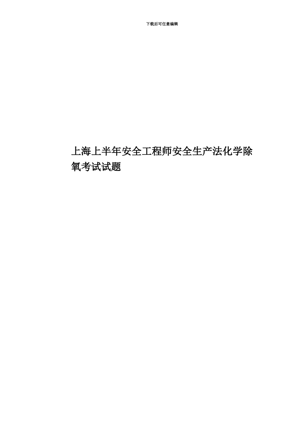 上海上半年安全工程师安全生产法化学除氧考试试题_第1页
