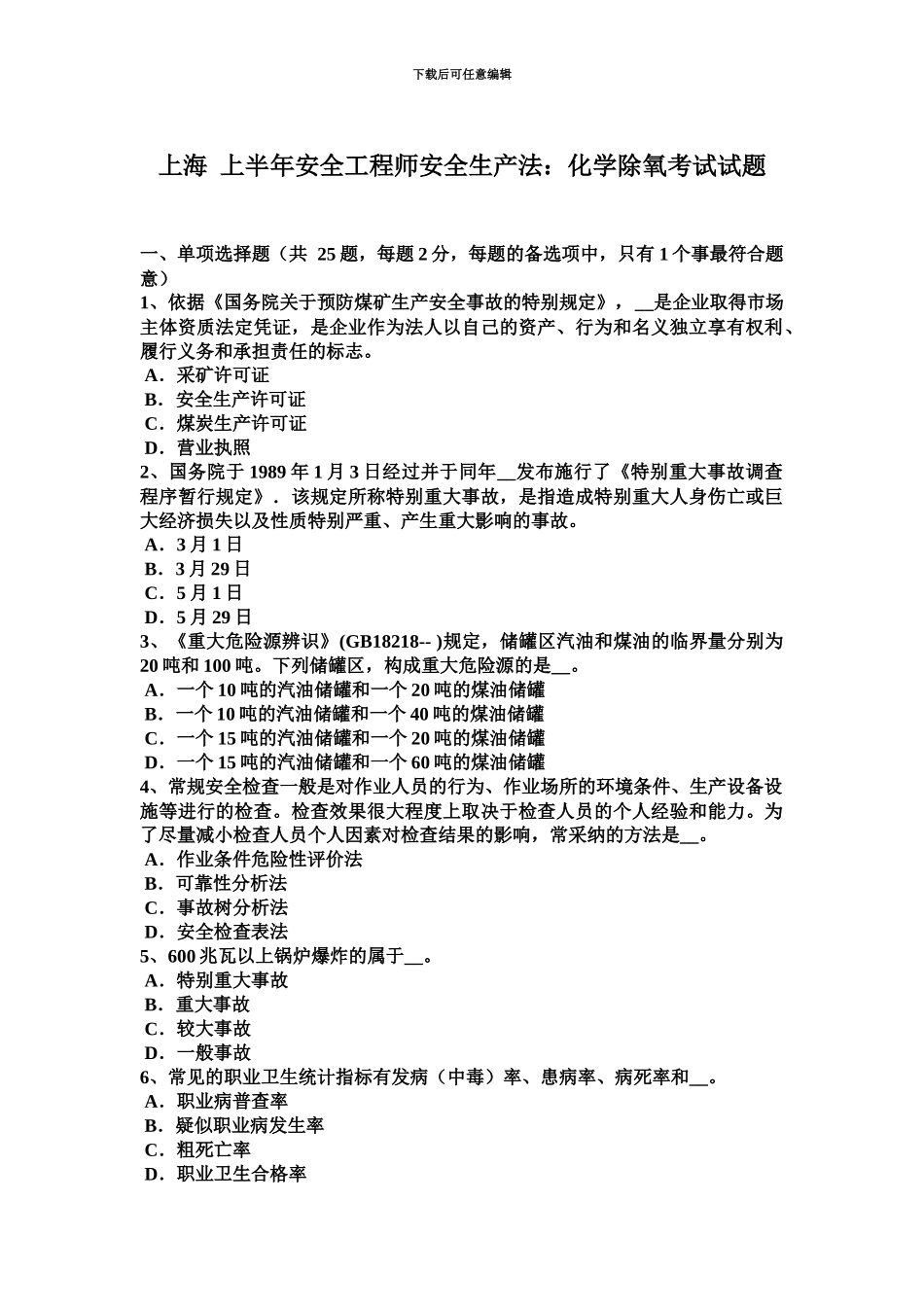 上海上半年安全工程师安全生产法化学除氧考试试题_第2页
