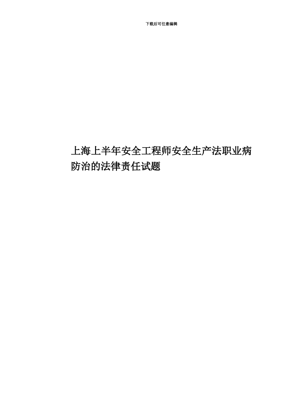 上海上半年安全工程师安全生产法职业病防治的法律责任试题_第1页