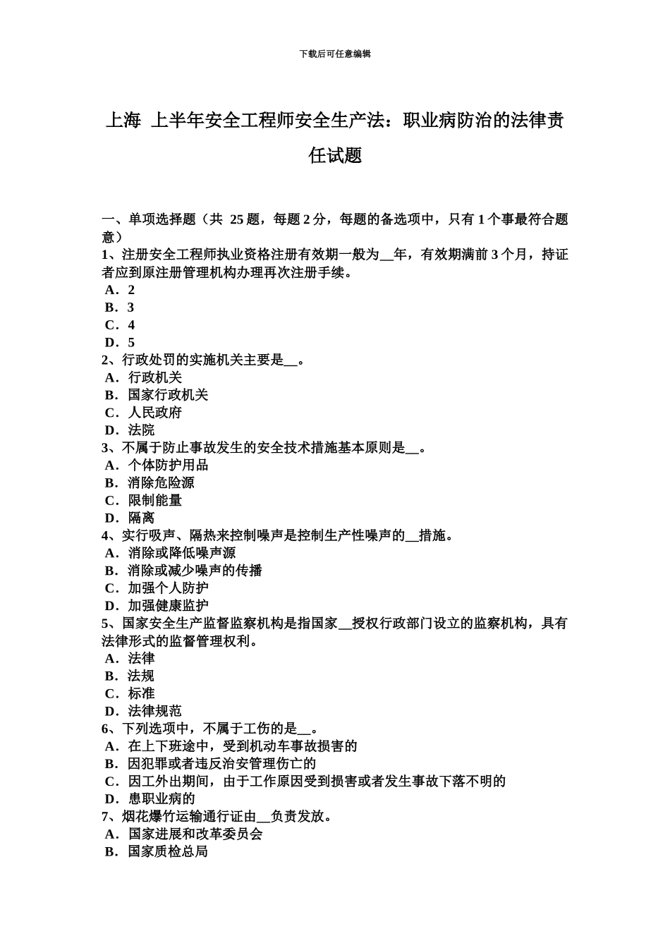 上海上半年安全工程师安全生产法职业病防治的法律责任试题_第2页