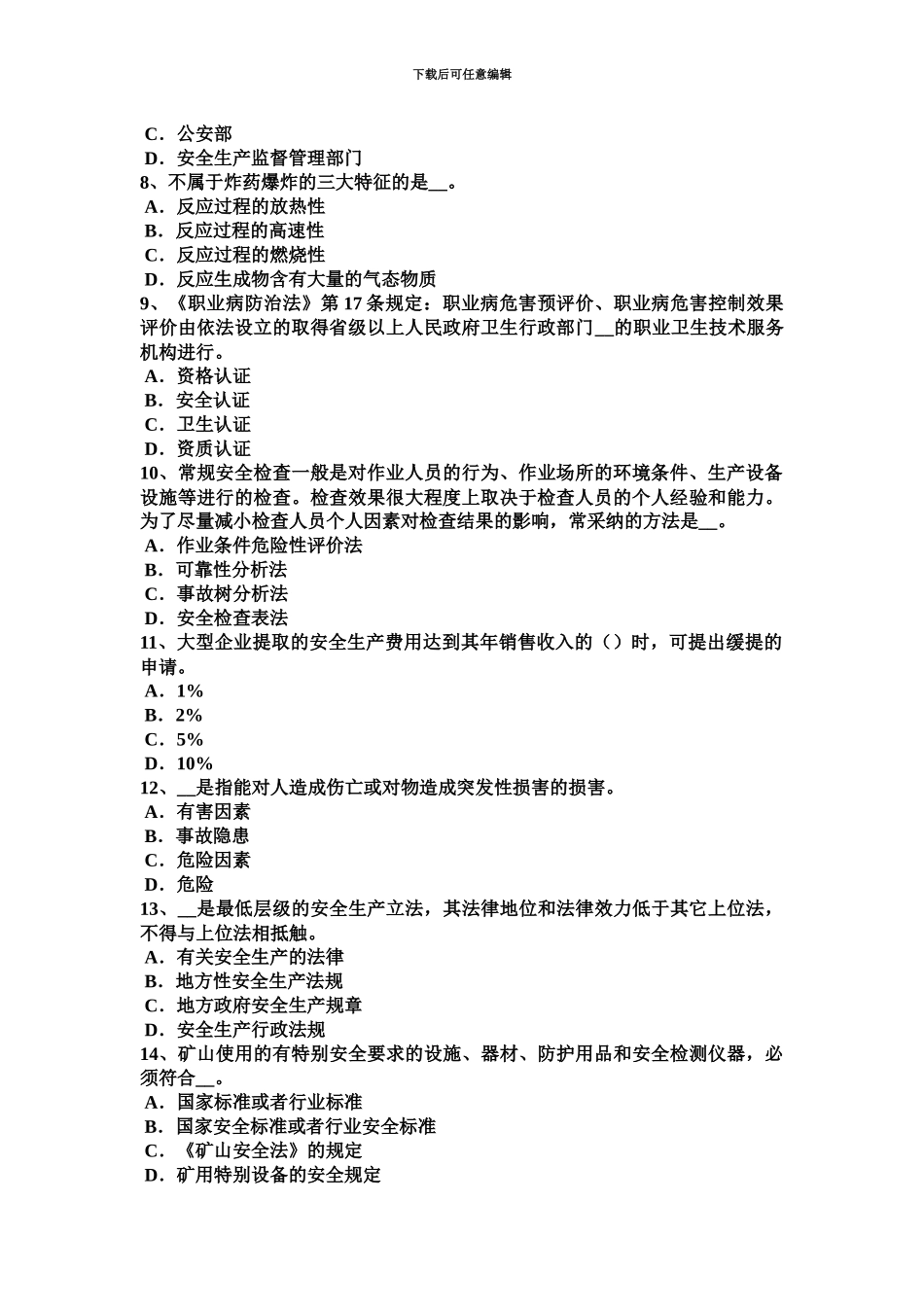 上海上半年安全工程师安全生产法职业病防治的法律责任试题_第3页