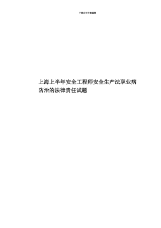 上海上半年安全工程师安全生产法职业病防治的法律责任试题